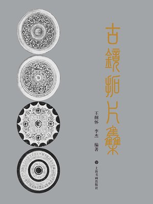 cover image of 古镜拓片集